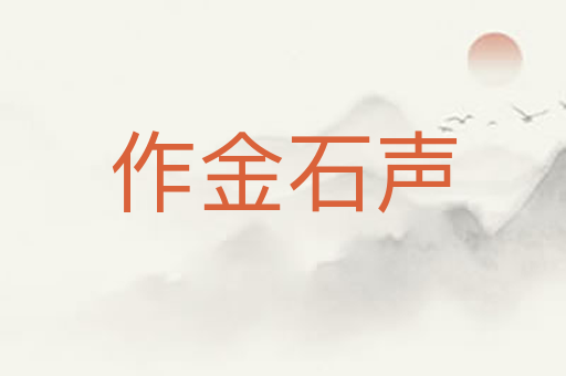 作金石声