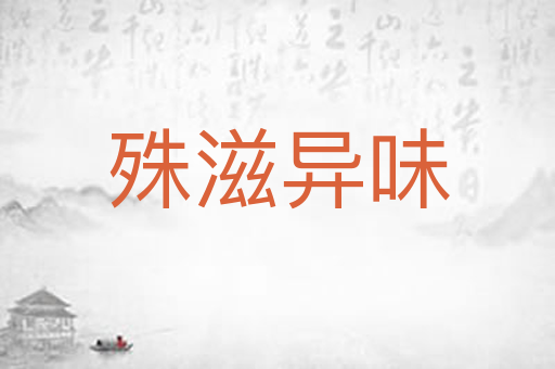 殊滋异味