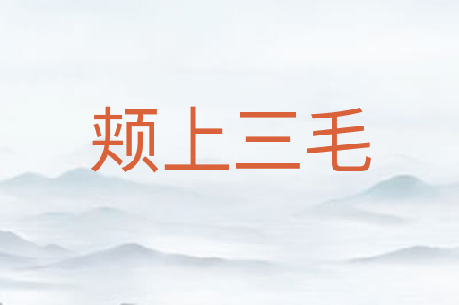 颊上三毛