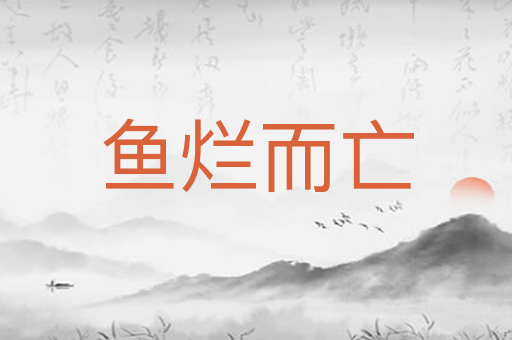 鱼烂而亡