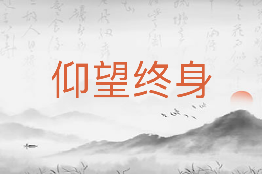 仰望终身