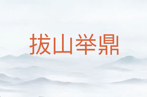 拔山举鼎