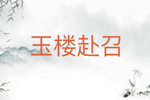 玉楼赴召