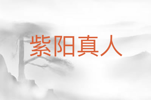 紫阳真人