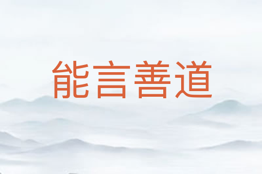 能言善道