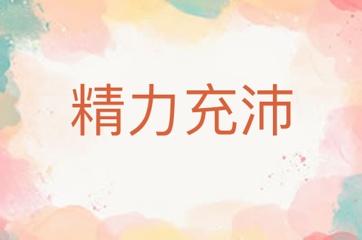 精力充沛