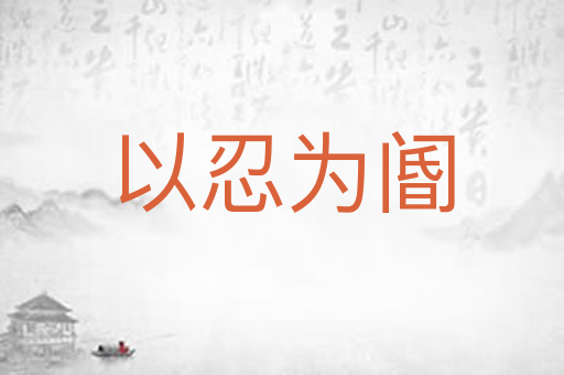 以忍为阍