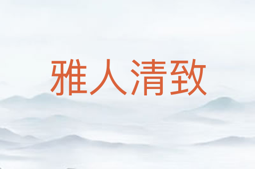 雅人清致