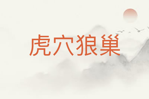 虎穴狼巢