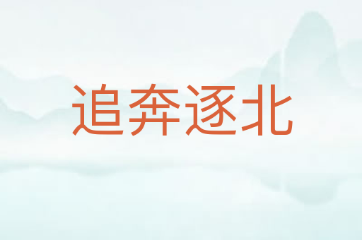 追奔逐北