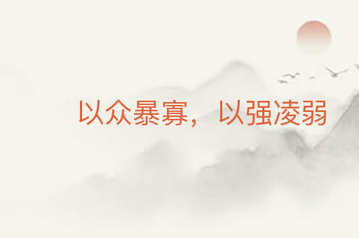 以众暴寡，以强凌弱