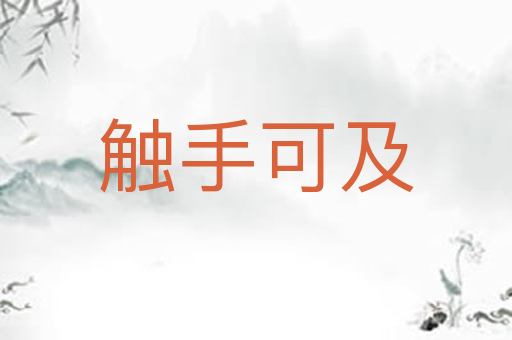 触手可及
