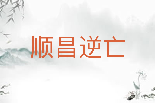 顺昌逆亡