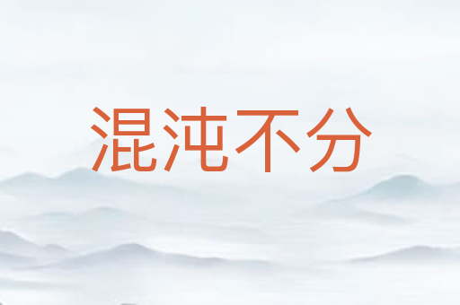 混沌不分