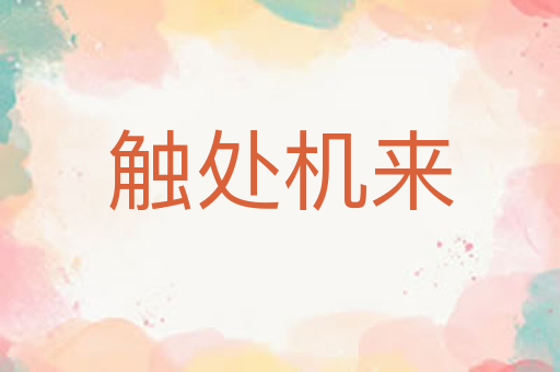 触处机来