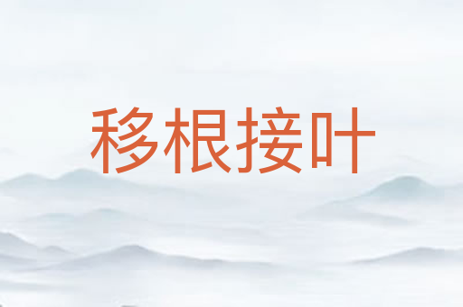 移根接叶