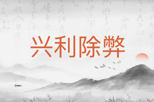 兴利除弊