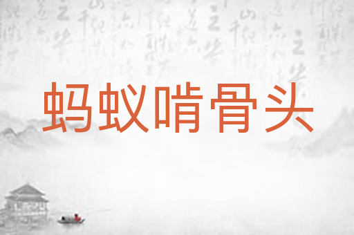 蚂蚁啃骨头