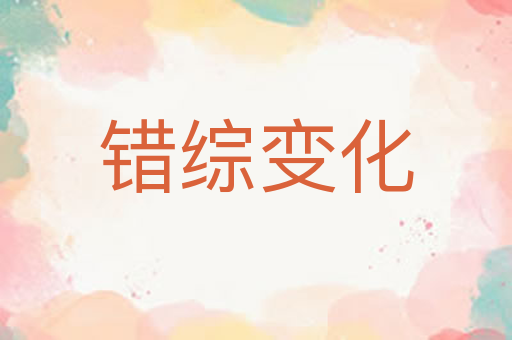 错综变化