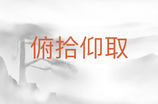 俯拾仰取