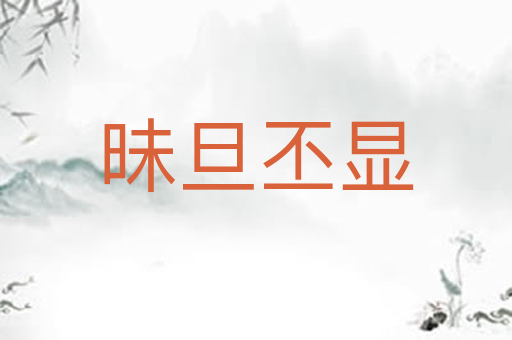 昧旦丕显