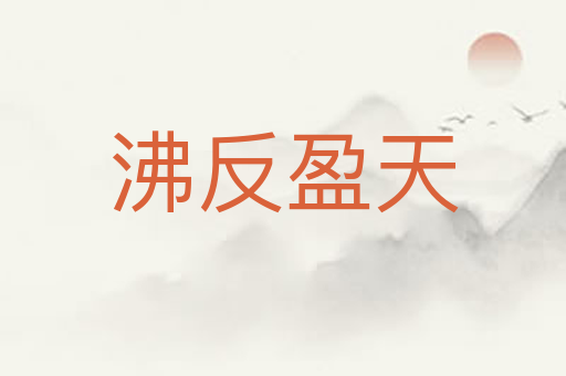沸反盈天