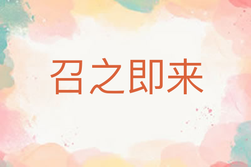 召之即来