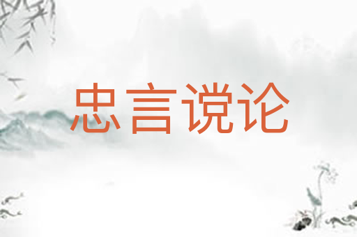 忠言谠论