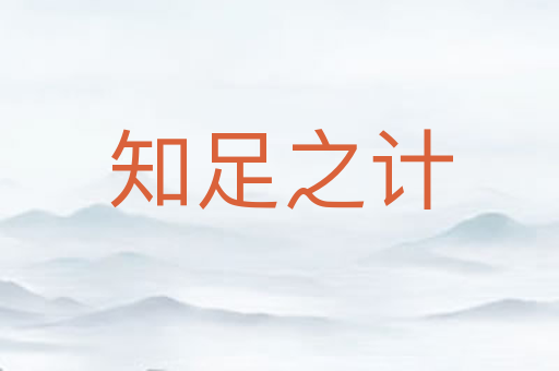 知足之计