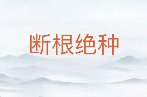 断根绝种