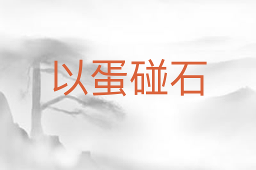 以蛋碰石