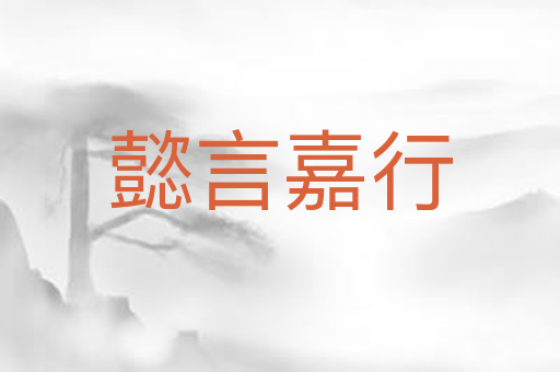 懿言嘉行