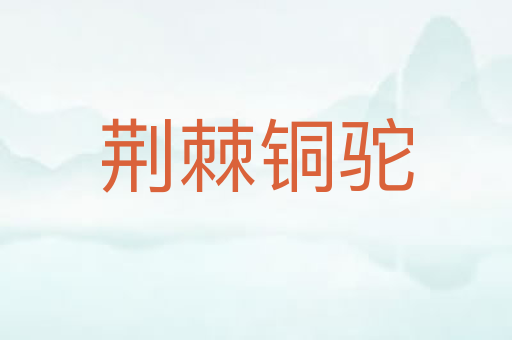 荆棘铜驼