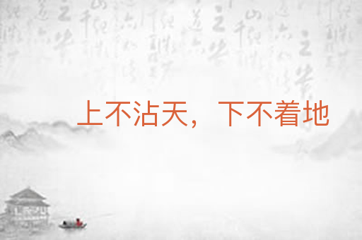 上不沾天，下不着地