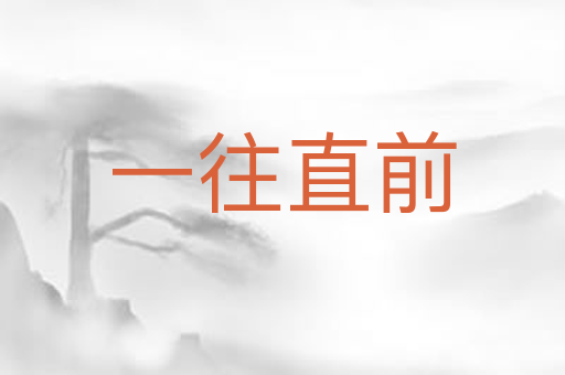 一往直前