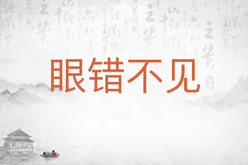 眼错不见