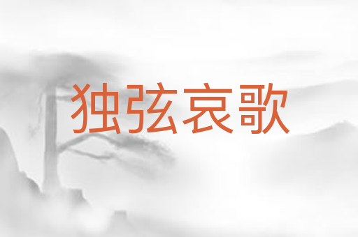 独弦哀歌