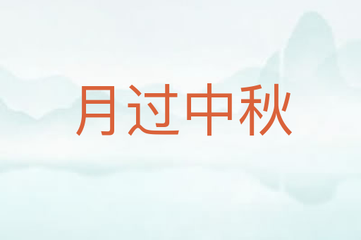 月过中秋