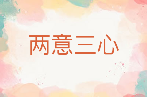 两意三心
