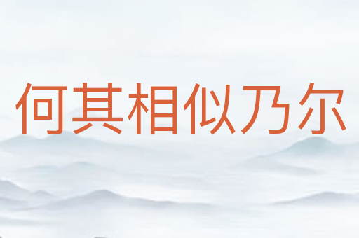 何其相似乃尔