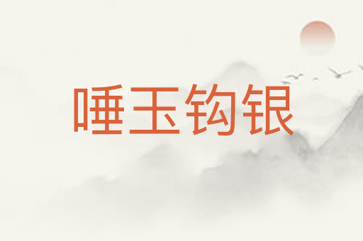 唾玉钩银