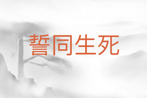 誓同生死