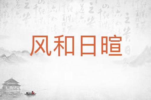 风和日暄