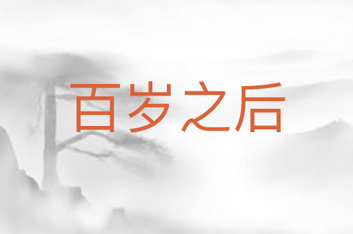 百岁之后