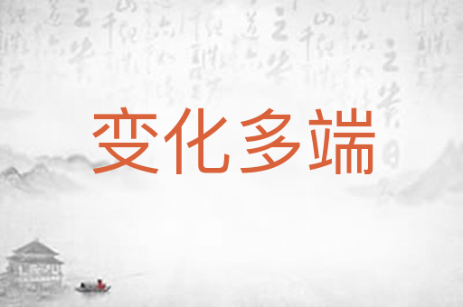 变化多端