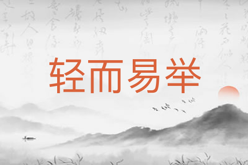 轻而易举