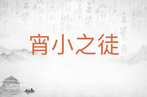 宵小之徒