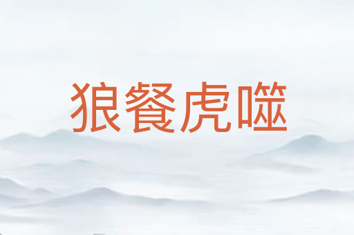 狼餐虎噬