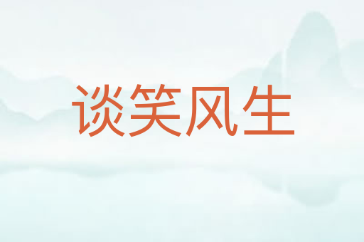 谈笑风生
