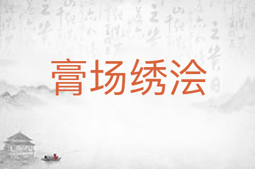 膏场绣浍